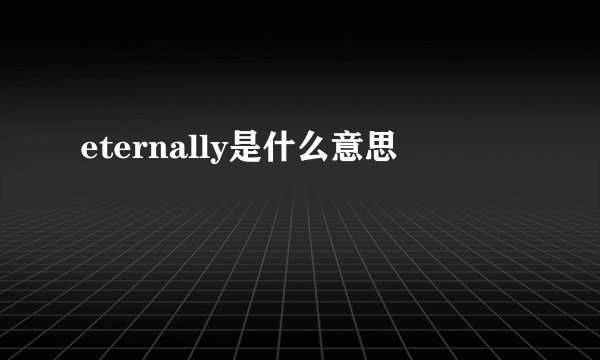 eternally是什么意思