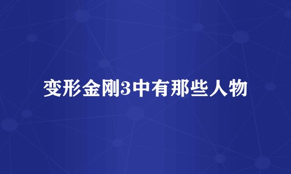 变形金刚3中有那些人物