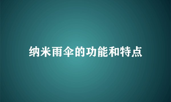 纳米雨伞的功能和特点
