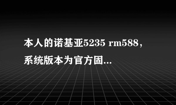 本人的诺基亚5235 rm588，系统版本为官方固件版本V20.6.007，想问问各位手机的刷机大神，我能否用JAF直接