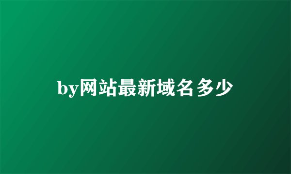 by网站最新域名多少