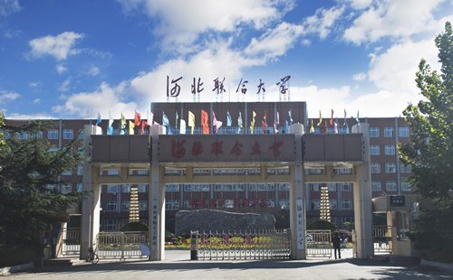 河北联合大学研究生院的介绍