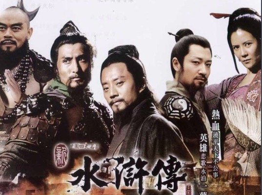 新水浒传武松血溅鸳鸯楼是第几集