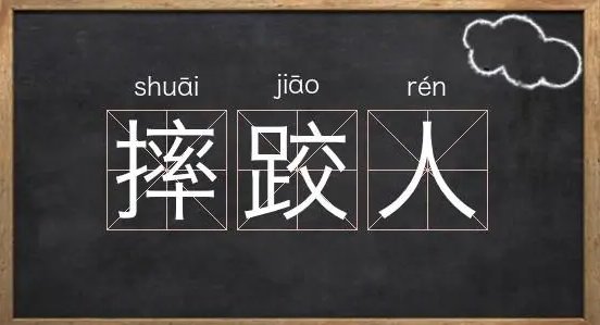 摔的组词是什么