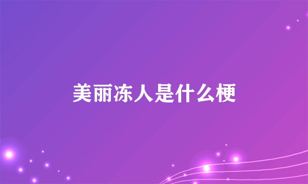 美丽冻人是什么梗