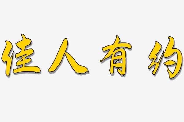 佳人有约是什么意思