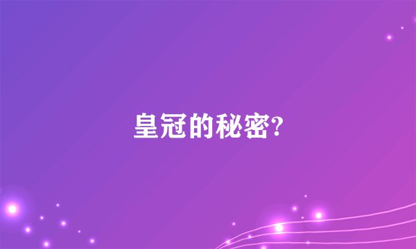 皇冠的秘密?