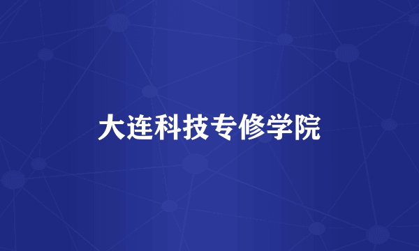 大连科技专修学院