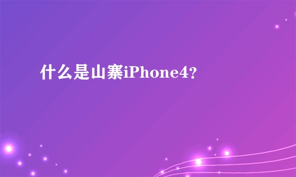 什么是山寨iPhone4？