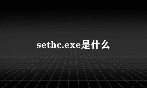 sethc.exe是什么