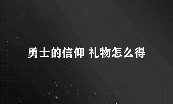 勇士的信仰 礼物怎么得