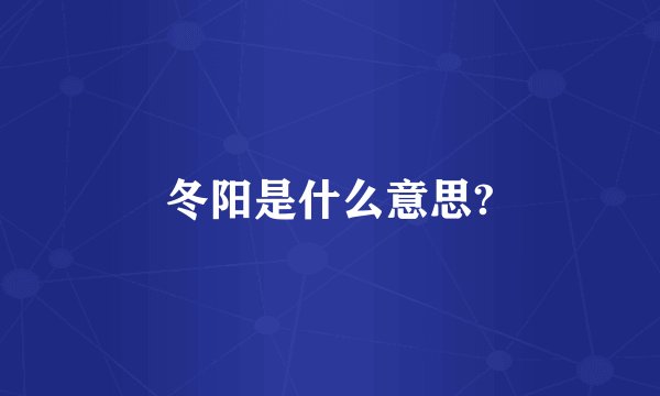 冬阳是什么意思?