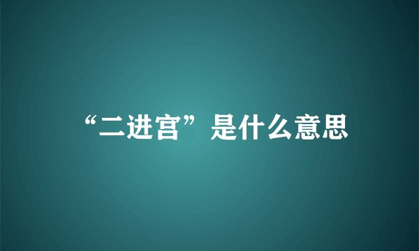 “二进宫”是什么意思