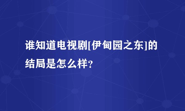 谁知道电视剧[伊甸园之东]的结局是怎么样？