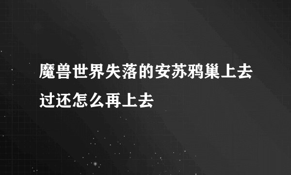 魔兽世界失落的安苏鸦巢上去过还怎么再上去