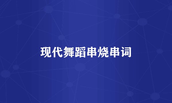 现代舞蹈串烧串词