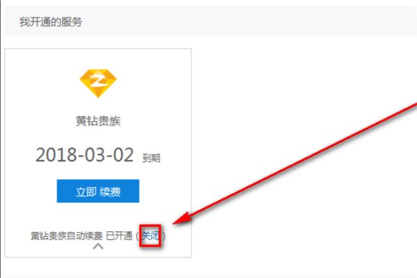 pay.qq.com怎样关闭自动续费？