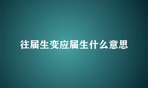 往届生变应届生什么意思