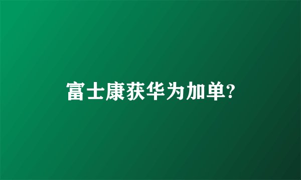 富士康获华为加单?