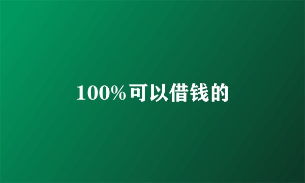 100%可以借钱的