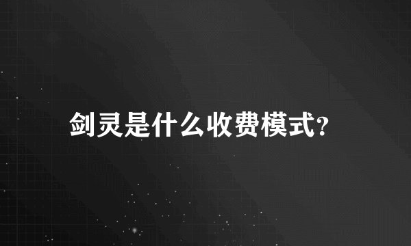 剑灵是什么收费模式？