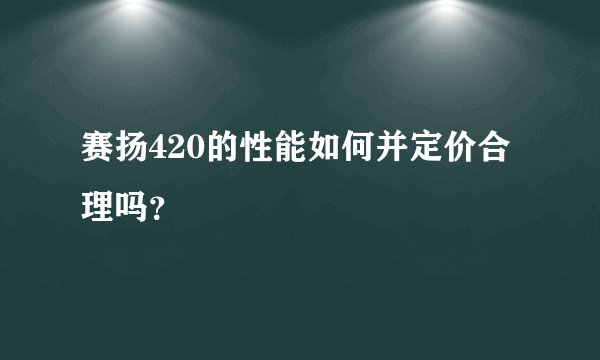 赛扬420的性能如何并定价合理吗？