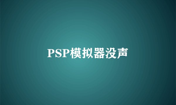 PSP模拟器没声