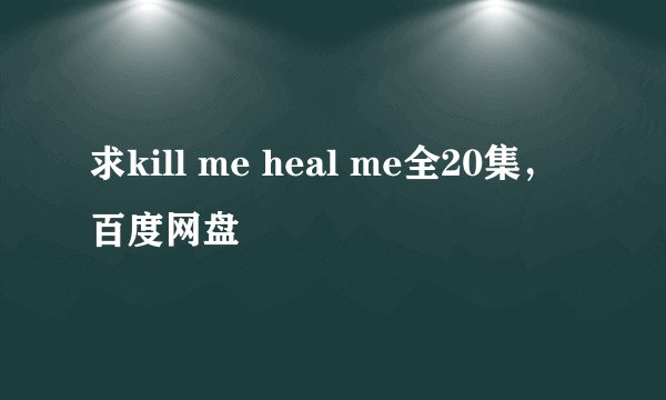 求kill me heal me全20集，百度网盘