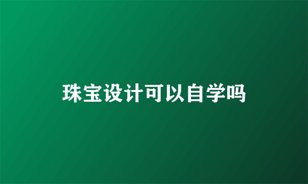 珠宝设计可以自学吗