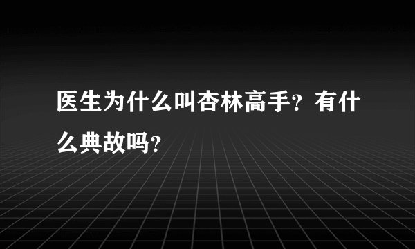 医生为什么叫杏林高手？有什么典故吗？