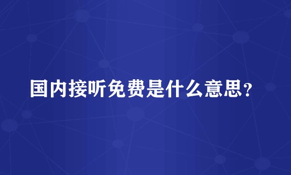 国内接听免费是什么意思？