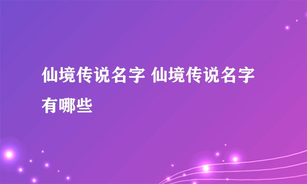 仙境传说名字 仙境传说名字有哪些