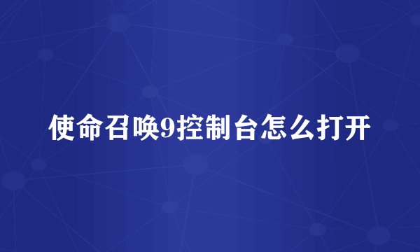 使命召唤9控制台怎么打开