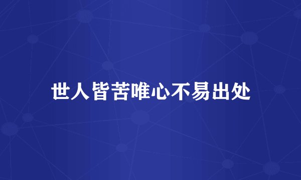 世人皆苦唯心不易出处