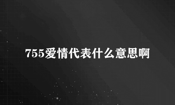 755爱情代表什么意思啊