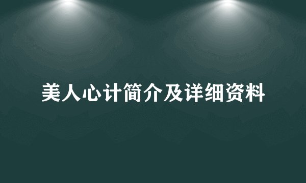 美人心计简介及详细资料