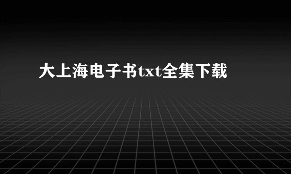 大上海电子书txt全集下载