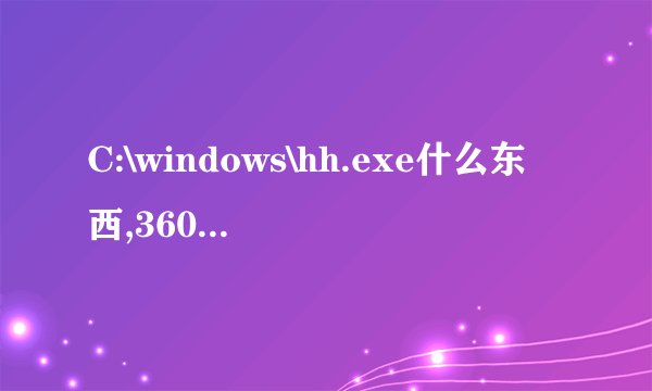 C:\windows\hh.exe什么东西,360说危险,有图