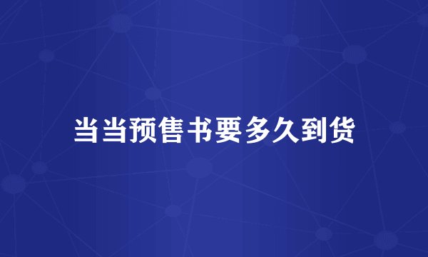 当当预售书要多久到货