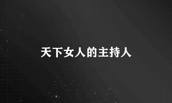 天下女人的主持人