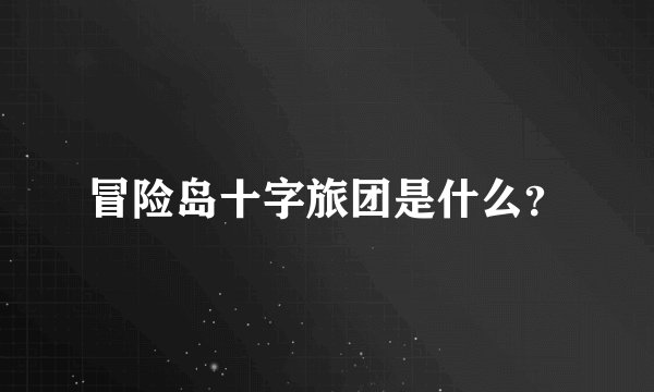 冒险岛十字旅团是什么？