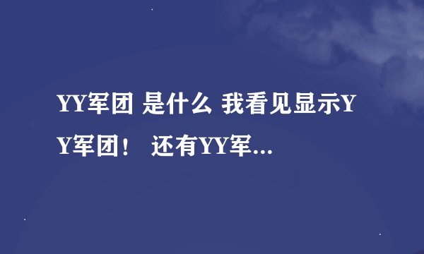 YY军团 是什么 我看见显示YY军团！ 还有YY军团 怎么加入 我不是OW