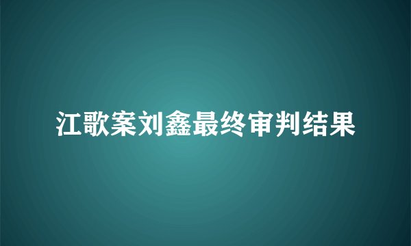 江歌案刘鑫最终审判结果