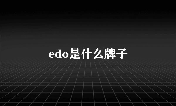 edo是什么牌子
