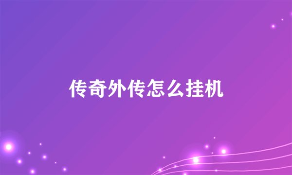 传奇外传怎么挂机