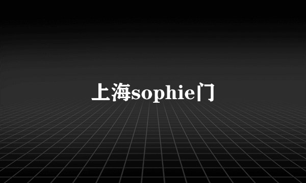 上海sophie门