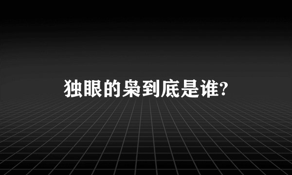 独眼的枭到底是谁?