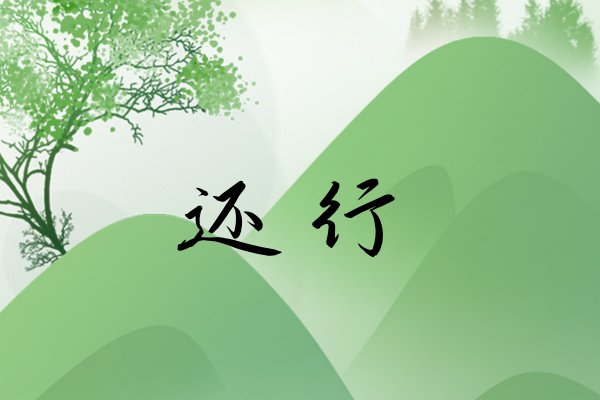 “还行”表达什么意思呢？