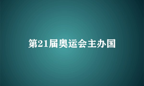 第21届奥运会主办国