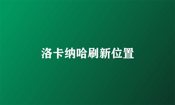 洛卡纳哈刷新位置